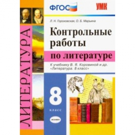 Литература, книга Литература. 8 класс. Контрольные работы к учебнику В. Я. Коровиной и др. ФГОС купить по скидке