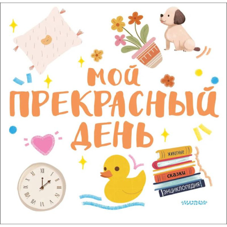 Прочие книжки-игрушки, книга Мой прекрасный день купить по скидке