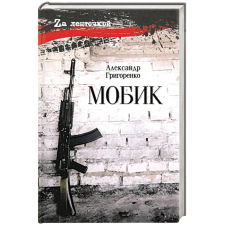 Боевики, военные, книга Мобик купить по скидке