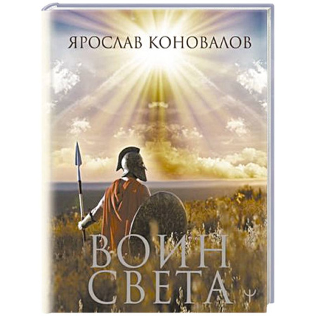 Русская поэзия, книга Воин Света купить по скидке
