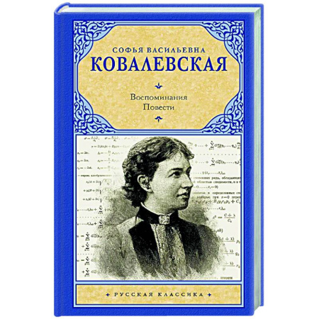 Русская классика, книга Воспоминания. Повести купить по скидке