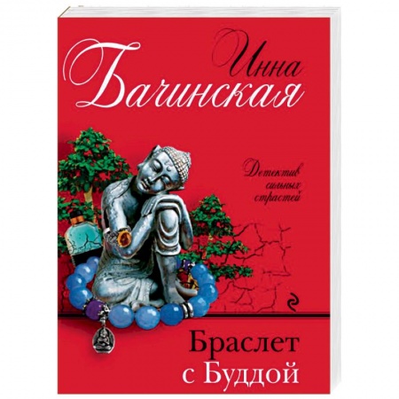 Отечественный мужской детектив, книга Браслет с Буддой купить по скидке