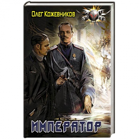 Историческая фантастика и фэнтези, книга Император купить по скидке