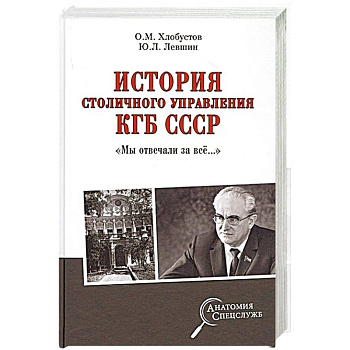 История столичного управления КГБ СССР. 'Мы отвечали за всё…'