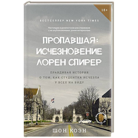 Криминал, книга Пропавшая: Исчезновение Лорен Спирер. Правдивая история о том, как студентка исчезла у всех на виду купить по скидке