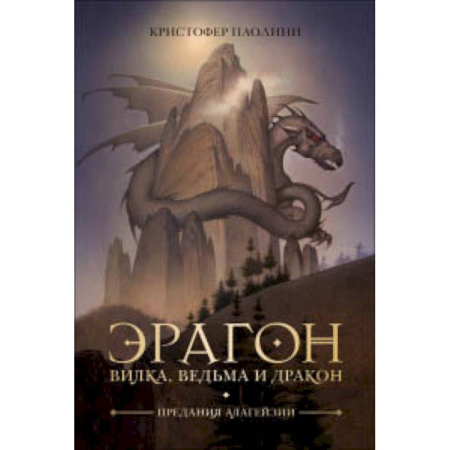 Детская фантастика, фэнтези, книга Эрагон.Вилка,ведьма и дракон купить по скидке