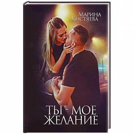 Русская современная проза, книга Ты - мое желание купить по скидке