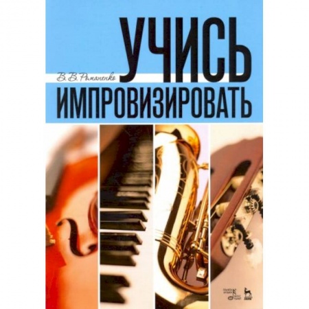 Теория и история музыки, книга Учись импровизировать: Учебное пособие купить по скидке