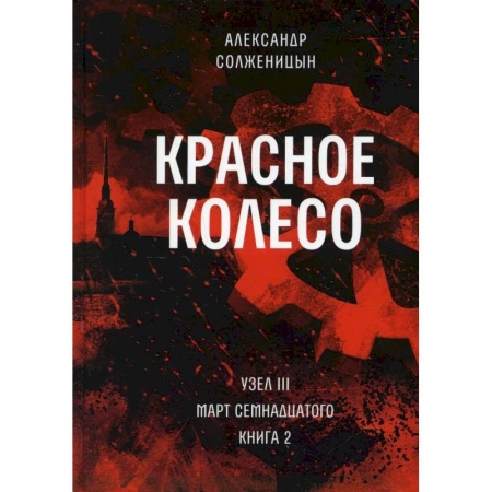 Русская современная проза, книга Красное колесо. Т. 6 - Узел III: Март Семнадцатого. Книга 2 купить по скидке