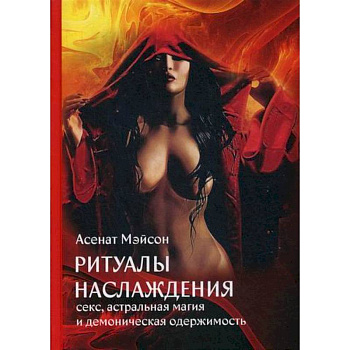 Ритуалы наслаждения: секс, астральная магия и демоническая одержимость