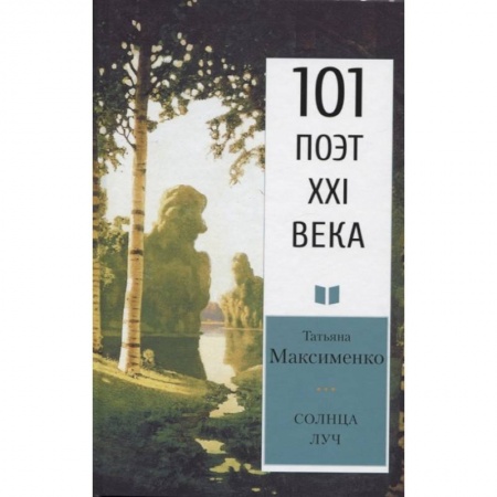 Поэзия, книга Солнца луч купить по скидке