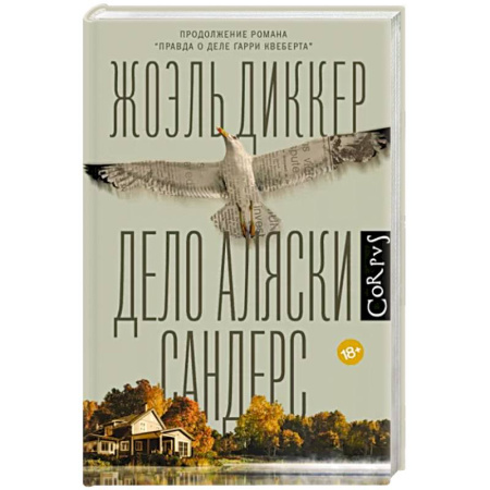 Зарубежный детектив, книга Дело Аляски Сандерс купить по скидке