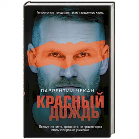 Отечественный мужской детектив, книга Красный дождь купить по скидке