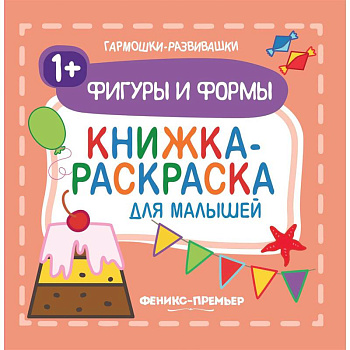 Фигуры и формы 1+. Книжка-раскраска для малышей
