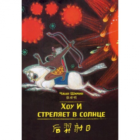 Учебники, самоучители, пособия, книга Хоу И стреляет в солнце купить по скидке