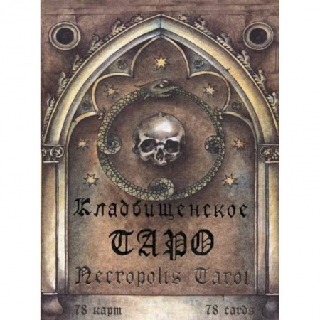 Магия и колдовство, книга Кладбищенское Таро. Necropolis Tarot купить по скидке
