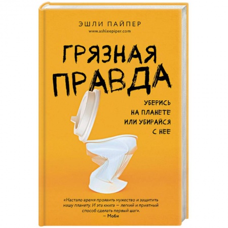 Экология. Человек и окружающая среда, книга Грязная правда. Уберись на планете или убирайся с нее купить по скидке