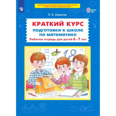 Общая подготовка к школе, книга Краткий курс подготовки к школе по математике. Рабочая тетрадь для детей 6-7 лет. ФГОС ДО купить по скидке