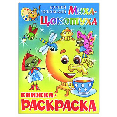 Герои отечественных мультфильмов, книга Муха-Цокотуха. Книжка с раскраской купить по скидке