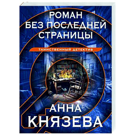 Отечественный женский детектив, книга Роман без последней страницы купить по скидке