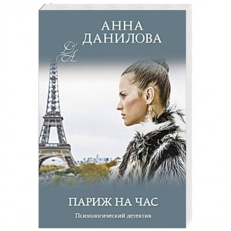 Отечественный женский детектив, книга Париж на час купить по скидке