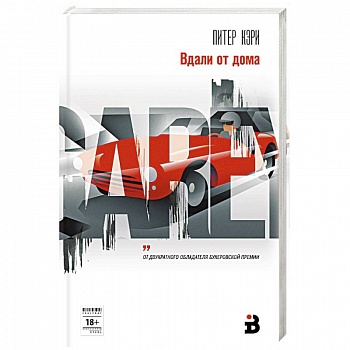 Вдали от дома