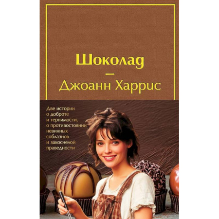 Зарубежная современная проза, книга Шоколад. Леденцовые туфельки (Комплект из 2-х книг) купить по скидке