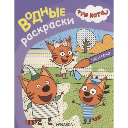 Водные раскраски, книга Наша семья купить по скидке