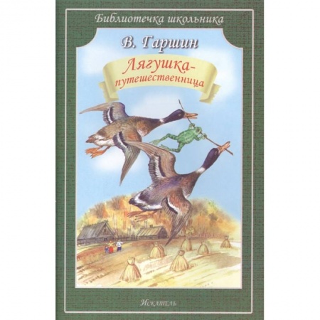 Сказки отечественных писателей, книга Лягушка-путешественница купить по скидке