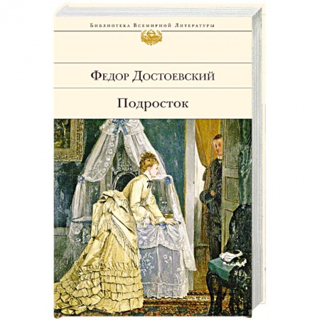 Русская современная проза, книга Подросток купить по скидке