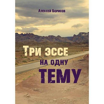 Три эссе на одну тему