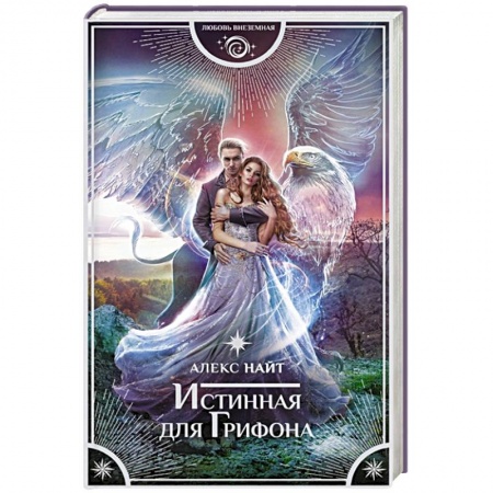 Зарубежное фэнтези, книга Истинная для Грифона купить по скидке