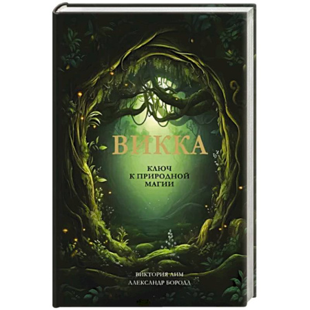 Колдовство. Практическая магия, книга Викка. Ключ к природной магии купить по скидке