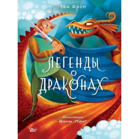 Эпос и фольклор, книга Легенды о драконах купить по скидке