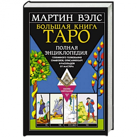 Гадание по картам Таро, книга Большая книга Таро. Полная энциклопедия глубинного толкования символов, описания карт и раскладов от Мастера купить по скидке