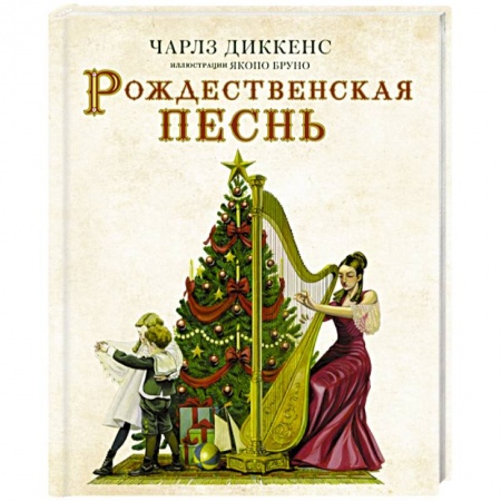 Зарубежная классика, книга Рождественская песнь с иллюстрациями Якопо Бруно купить по скидке