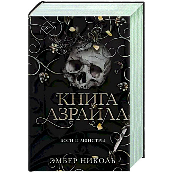 Книга Азраила (#1)