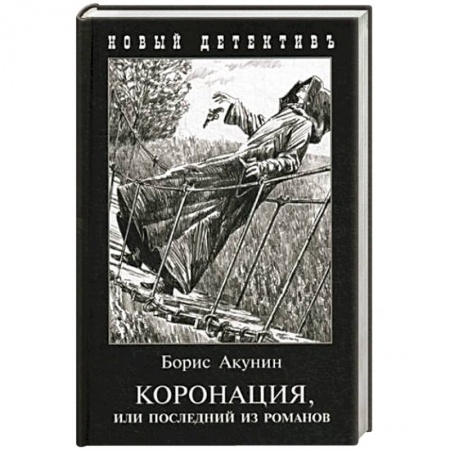 Отечественный мужской детектив, книга Коронация,или последний из романов купить по скидке