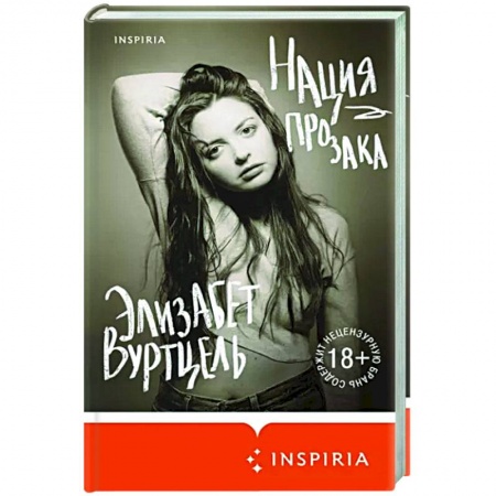 Зарубежная современная проза, книга Нация прозака купить по скидке