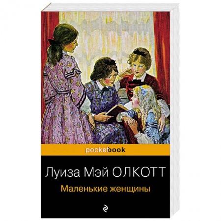 Зарубежная классика, книга Маленькие женщины купить по скидке