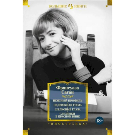 Зарубежная классика, книга Неясный профиль. Недвижная гроза. Шелковые глаза. Слезинки в красном вине купить по скидке