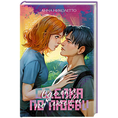 Зарубежный любовный роман, книга Сделка по любви купить по скидке