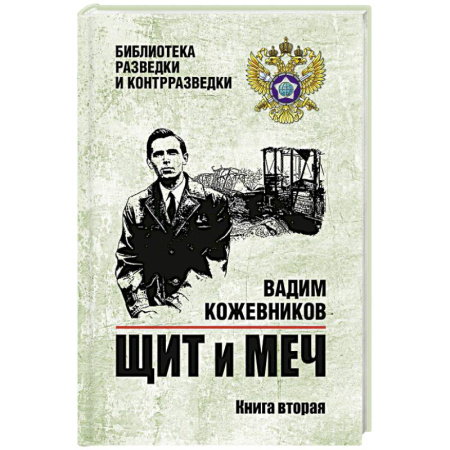 Русская классика, книга Щит и меч. Книга 2 купить по скидке