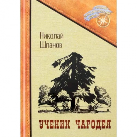 Русская приключенческая литература, книга Ученик чародея купить по скидке