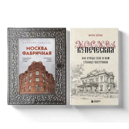 Русская архитектура, книга Москва эпохи промышленного переворота. Комплект из 2-х книг купить по скидке