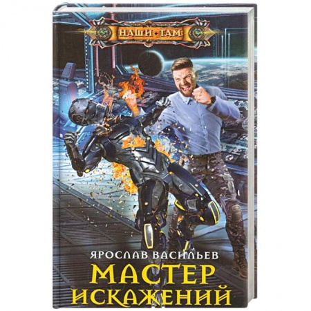 Боевая фантастика, книга Мастер искажений купить по скидке