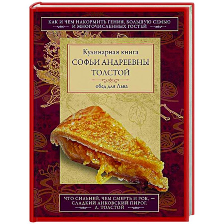 Общие вопросы по кулинарии, книга Кулинарная книга С.А. Толстой. Обед для Льва купить по скидке