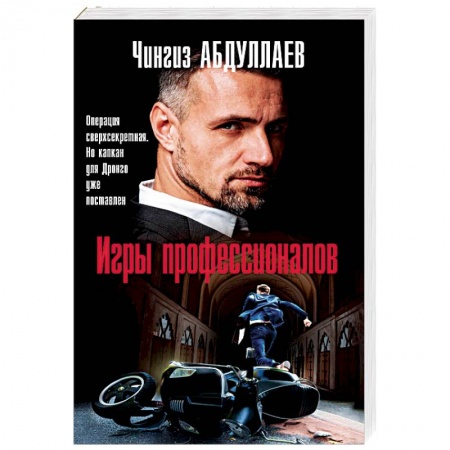 Отечественный мужской детектив, книга Игры профессионалов купить по скидке
