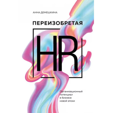 Управление персоналом, книга Переизобретая HR. Организационный потенциал в бизнесе новой эпохи. купить по скидке