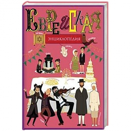 Евреи, книга Еврейская энциклопедия купить по скидке